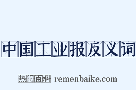 中国工业报反义词是什么意思的图片